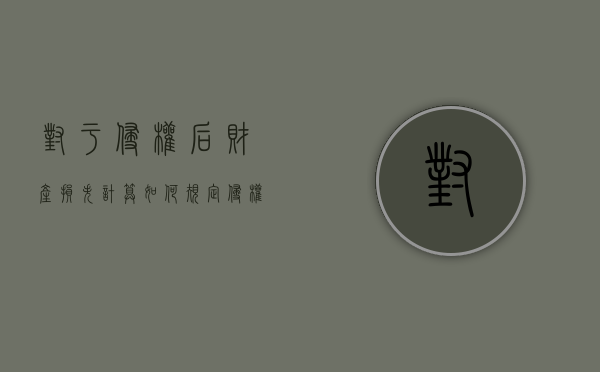 对于侵权后财产损失计算如何规定（侵权造成的损失由谁承担）