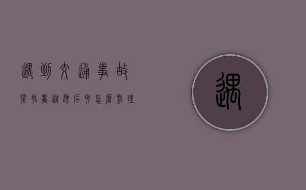 遇到交通事故肇事者逃逸后要怎么处理