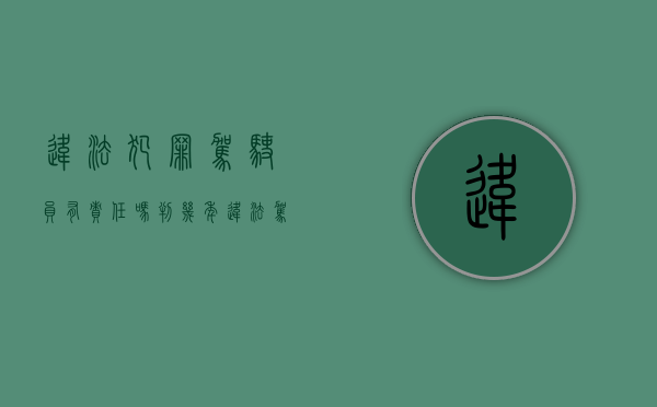 违法犯罪驾驶员有责任吗判几年（违法驾驶是什么责任）