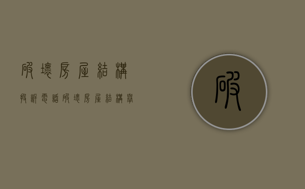 破坏房屋结构投诉电话（破坏房屋结构举报）
