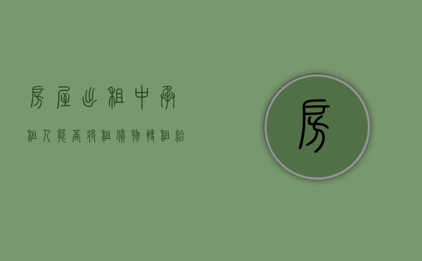 房屋出租中,承租人能否将租赁物转租给第三人所有权（房屋出租中，承租人能否将租赁物转租给第三人）
