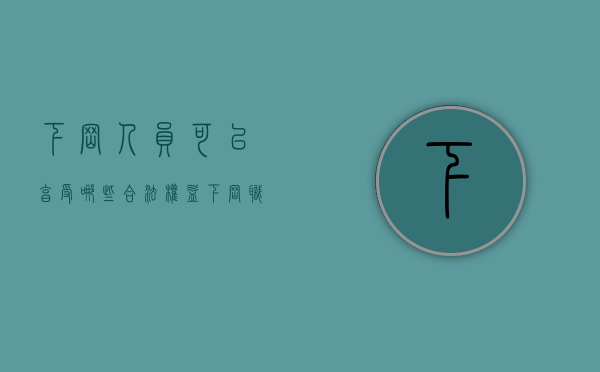 下岗人员可以享受哪些合法权益（下岗职工有什么好政策）