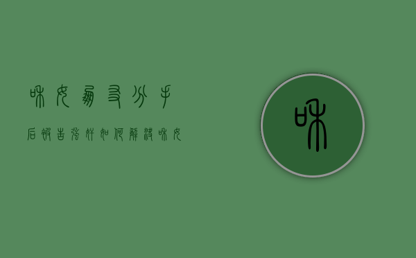和女朋友分手后被告强奸如何解决（和女朋友分手了被女朋友纠缠该如何拒绝）