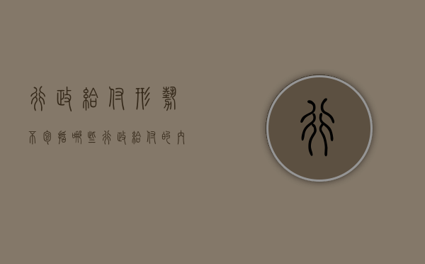 行政给付形势不包括哪些？（行政给付的内容和形式）