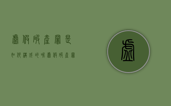 虚假破产罪是如何构成的呢（虚假破产罪如何认定）