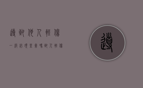 导致他人轻伤一级必须坐牢吗？（致人轻伤一级对方谅解怎么判）