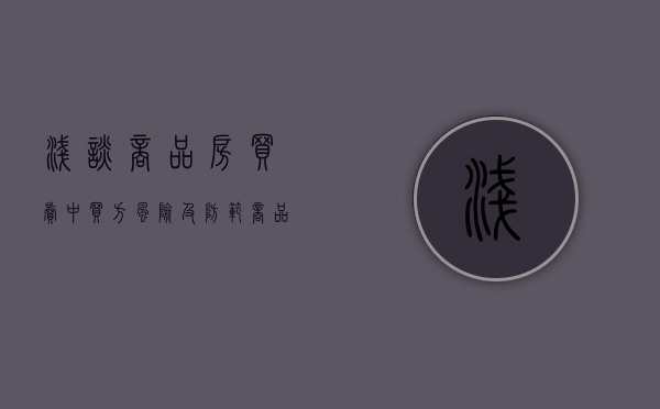 浅谈商品房买卖中买方风险及防范（商品房买卖合同陷阱与防范）