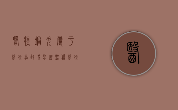 医疗过失属于医疗事故吗怎么赔偿（医疗过失属于医疗事故吗为什么）