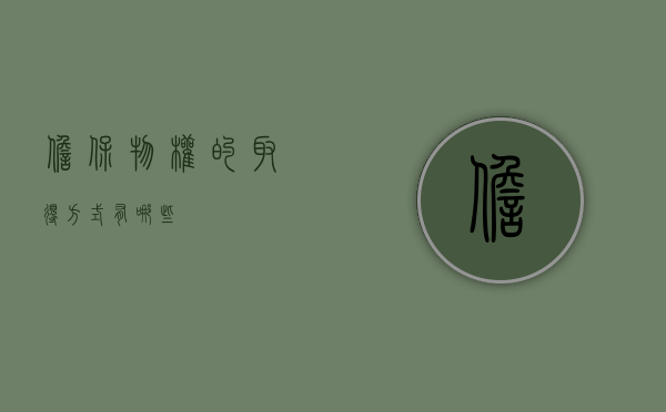 担保物权的取得方式有哪些？