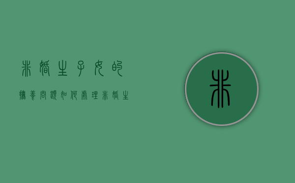 非婚生子女的抚养问题如何处理（非婚生子女由谁抚养）