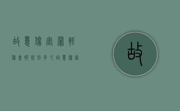故意伤害罪轻伤会被判刑多久（故意伤害罪轻伤怎么赔偿多少钱）