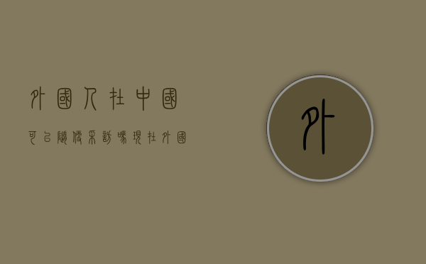 外国人在中国可以随便采访吗现在（外国人在中国可以随便采访吗知乎）