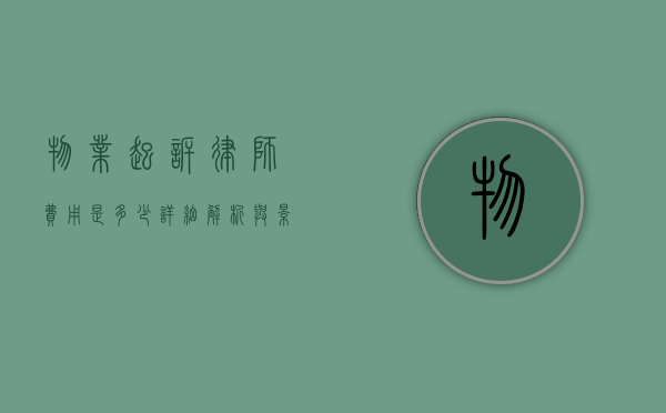 物业起诉律师费用是多少？详细解析与影响因素