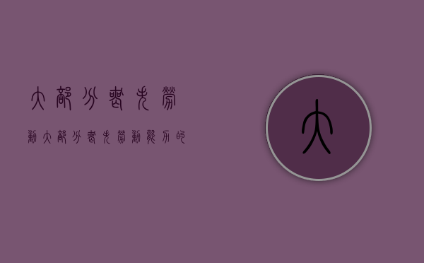 大部分丧失劳动（大部分丧失劳动能力的情形有哪些）