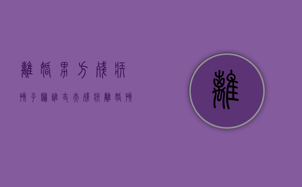 离婚男方残疾孩子归谁（丈夫残疾离婚孩子归谁）