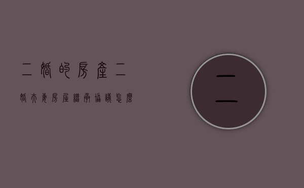 二婚的房产（二婚夫妻房屋继承协议怎么写）