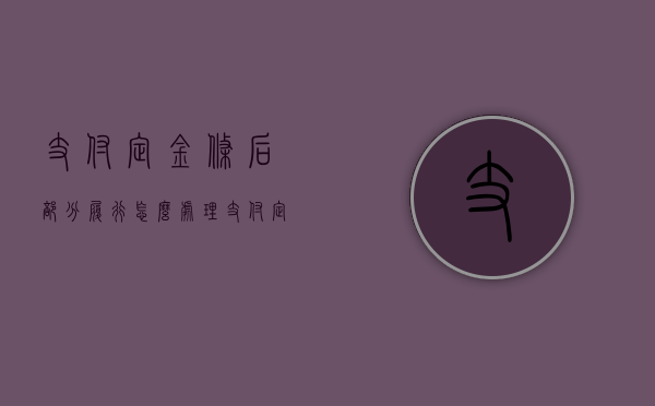 支付定金条后部分履行怎么处理（支付定金怎么写纸条）