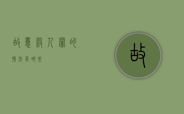 故意杀人罪的情形有哪些