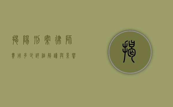 揭阳刑案律师费用多少？详细解读与影响因素