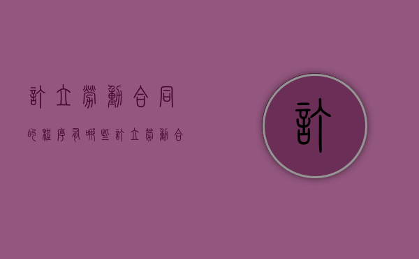 订立劳动合同的程序有哪些（订立劳动合同的基本规则不包括）