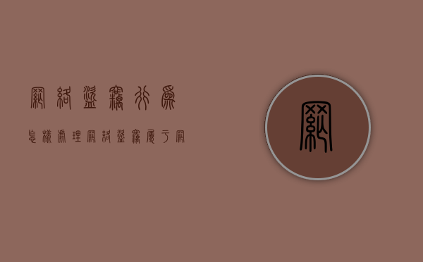 网络盗窃行为怎样处理（网络盗窃属于网络违法犯罪吗）