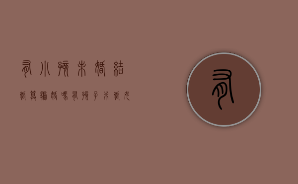 有小孩未婚结婚算骗婚吗（有孩子未婚女星）