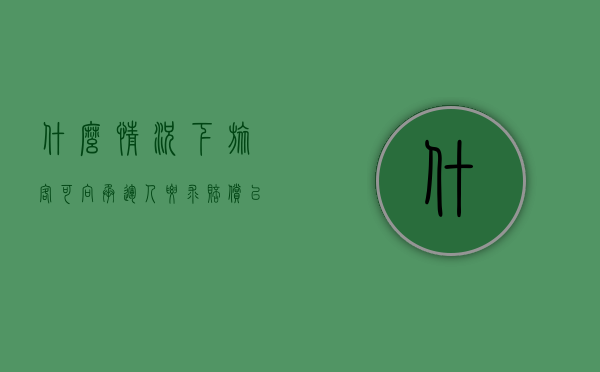 什么情况下旅客可向承运人要求赔偿（以下哪种情况下,道路旅客运输承运人应当承担赔偿责任）