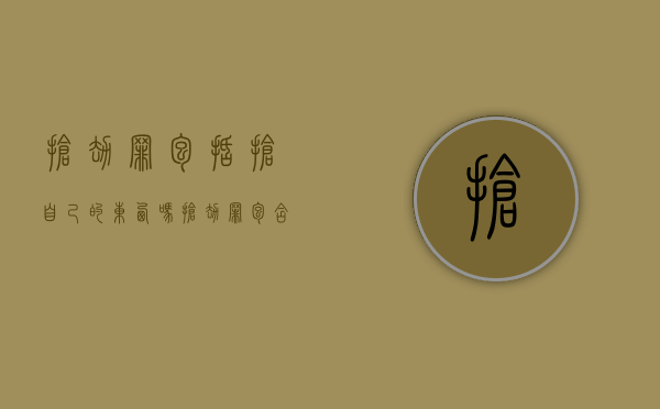 抢劫罪包括抢自己的东西吗（抢劫罪包含盗窃罪吗）
