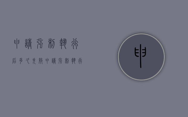 申请强制执行后多久失效（申请强制执行后多久能执行?）