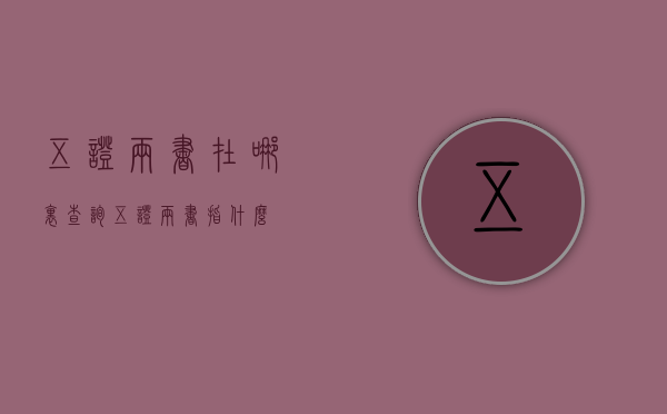 五证两书在哪里查询（五证两书指什么）