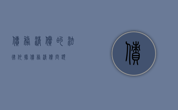 债务清偿的法律依据（债务清偿问题）