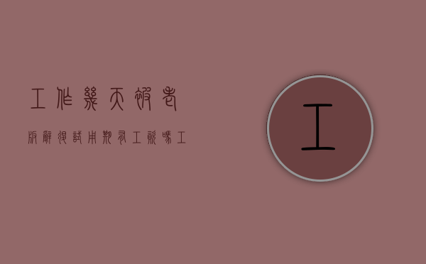 工作几天被老板辞退,试用期有工资吗（工作几天被老板辞退,试用期有工资吗）