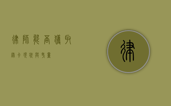 律师能否获取绿卡，现状与考量