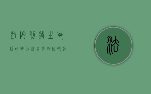 法院判决生效后的执行款怎么付给被告（法院判决的执行款怎么入账）