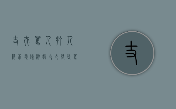 丈夫骂人打人应不应该离婚（丈夫总是骂人算不算家暴?）