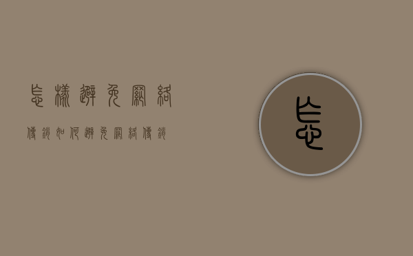 怎样避免网络传销（如何避免网络传销）