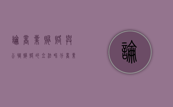 论商业贿赂与公职贿赂的立法界分（商业贿赂行为有哪些）