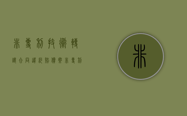非专利技术转让合同违约赔偿案（非专利技术的转让）