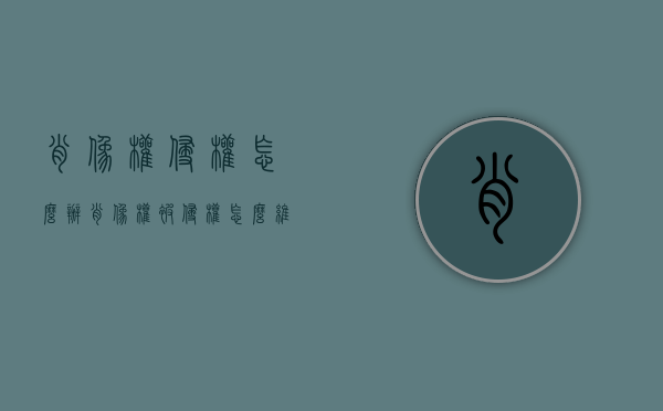 肖像权侵权怎么办（肖像权被侵权怎么维护能报警吗知乎）