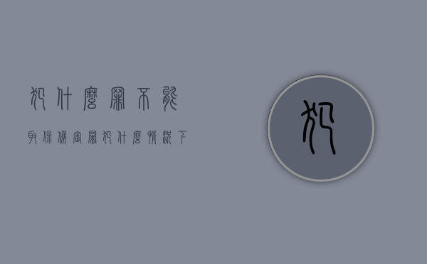 犯什么罪不能取保候审？（罪犯什么情况下不能取保候审）