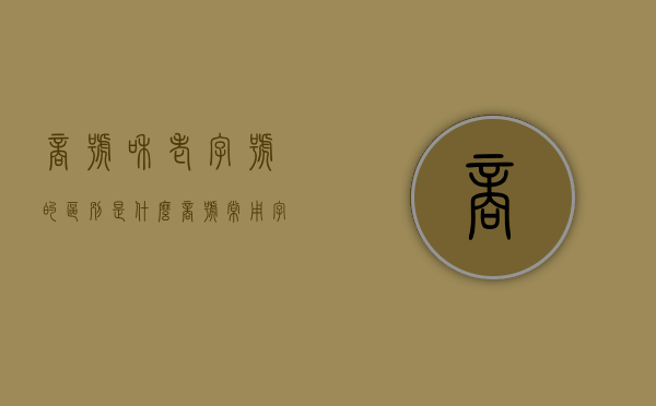 商号和老字号的区别是什么?（商号常用字）