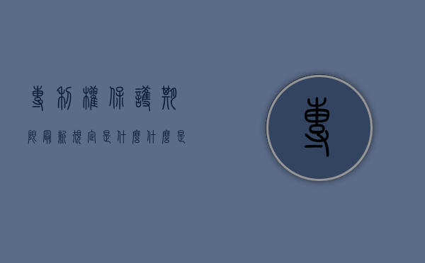 专利权保护期限最新规定是什么（什么是专利知识产权）