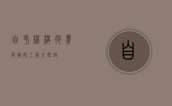自考机构退费与律师工资之探讨