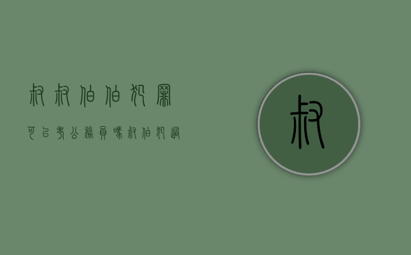 叔叔伯伯犯罪可以考公务员吗（叔伯犯过罪会影响侄女政审吗?）
