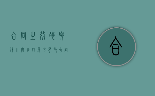合同生效的要件（什么合同属于有效合同）