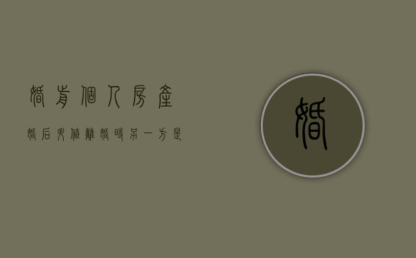 婚前个人房产婚后升值 离婚时另一方是否有权分割增值部分（婚前房产升值）