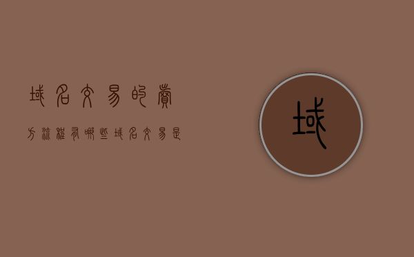 域名交易的卖方流程有哪些（域名交易是什么）
