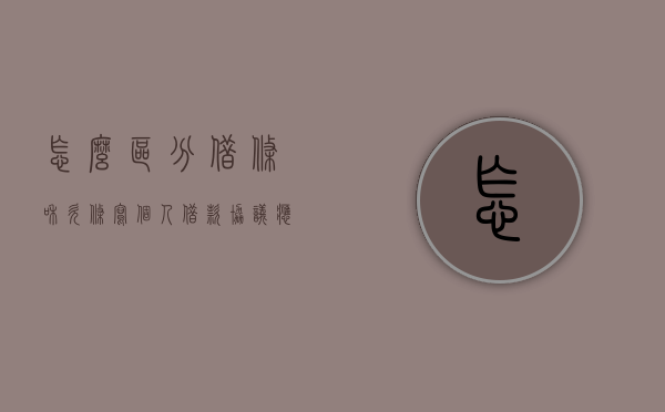 怎么区分借条和欠条,写个人借款协议应注意什么（借条和欠条哪种更好）