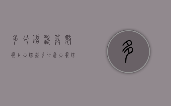 多少借款算数额巨大（借款多少为大额借款合法）