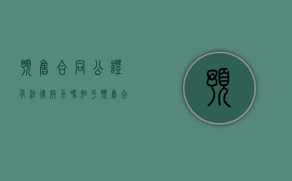 预售合同公证有法律效力吗知乎（预售合同公证有法律效力吗怎么写）